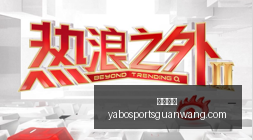 腾讯电竞新,品亮相,品牌联名燃,亚博体育,亚博体育官网,亚博体育app,亚博体育下载